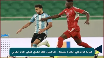 ضربة جزاء على الوكرة بسببه.. تفاصيل خطأ حمدي فتحي أمام العربي